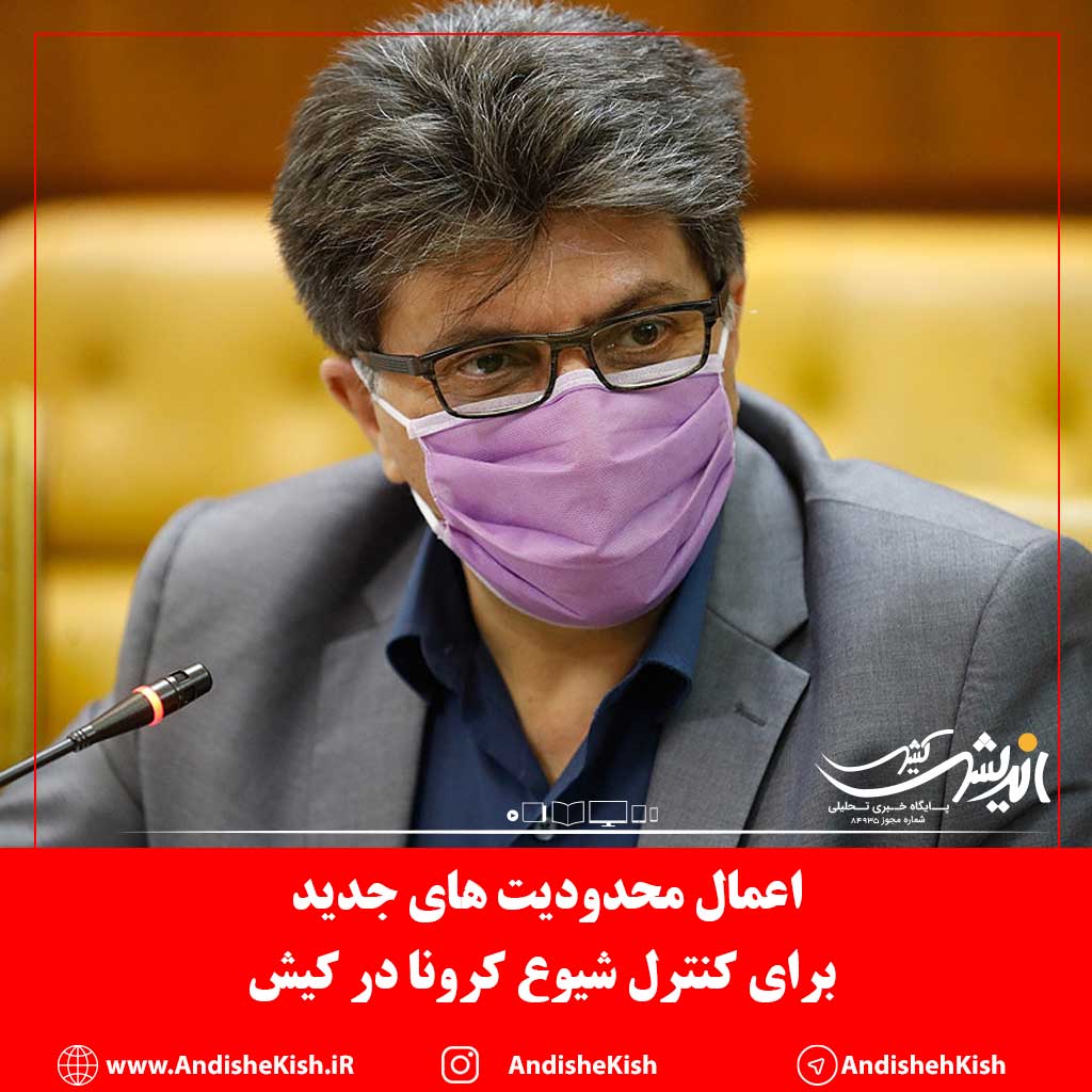 اعمال محدودیت های جدید برای کنترل شیوع کرونا در کیش