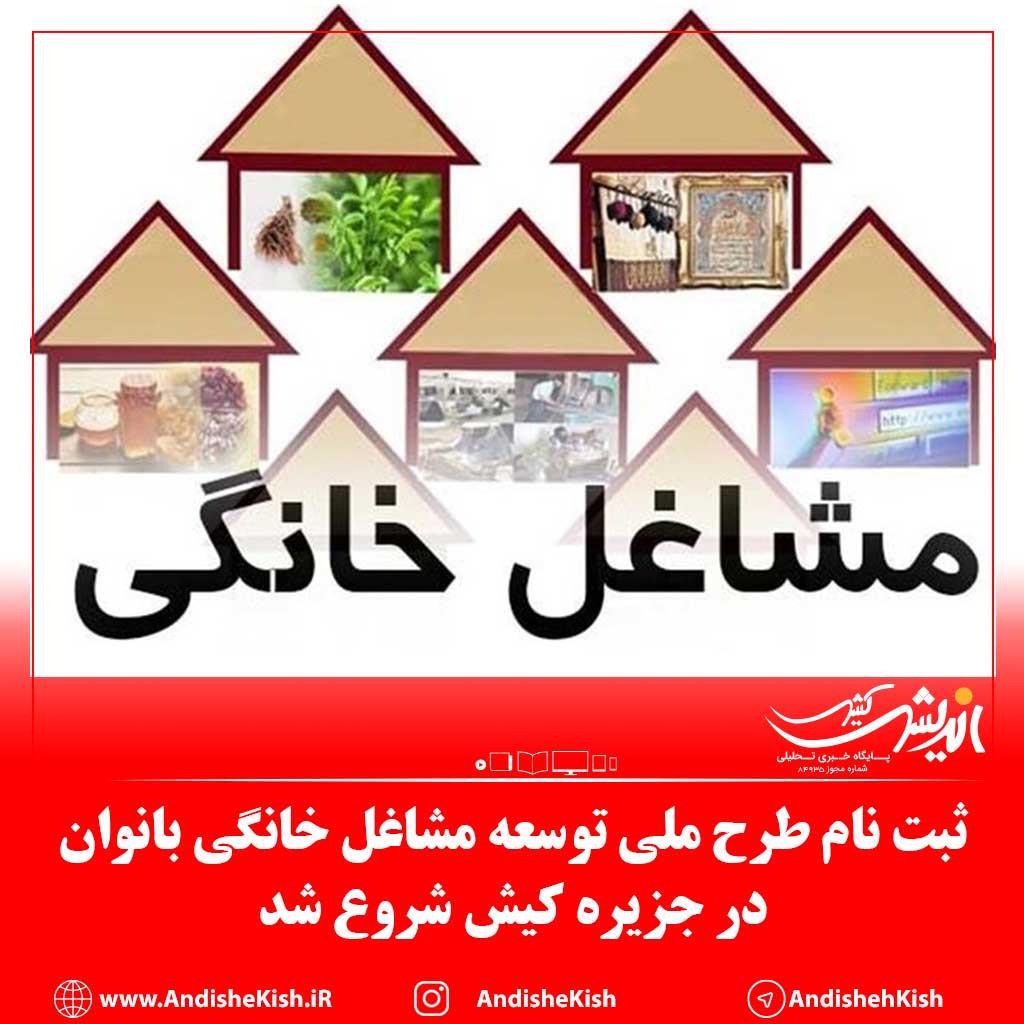 ثبت نام طرح ملی توسعه مشاغل خانگی بانوان در جزیره کیش شروع شد