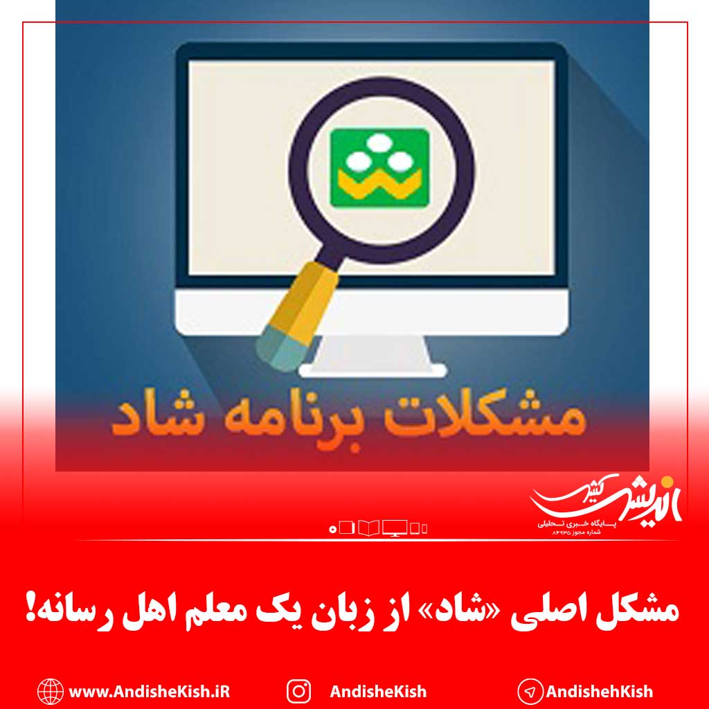 مشکل اصلی «شاد» از زبان یک معلم اهل رسانه!