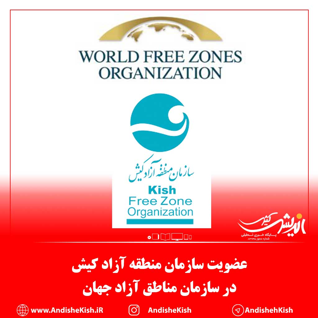 عضویت سازمان منطقه آزاد کیش در سازمان مناطق آزاد جهان