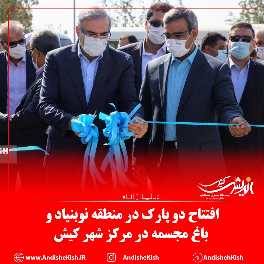 افتتاح دو پارک در منطقه نوبنیاد و باغ مجسمه در مرکز شهر کیش