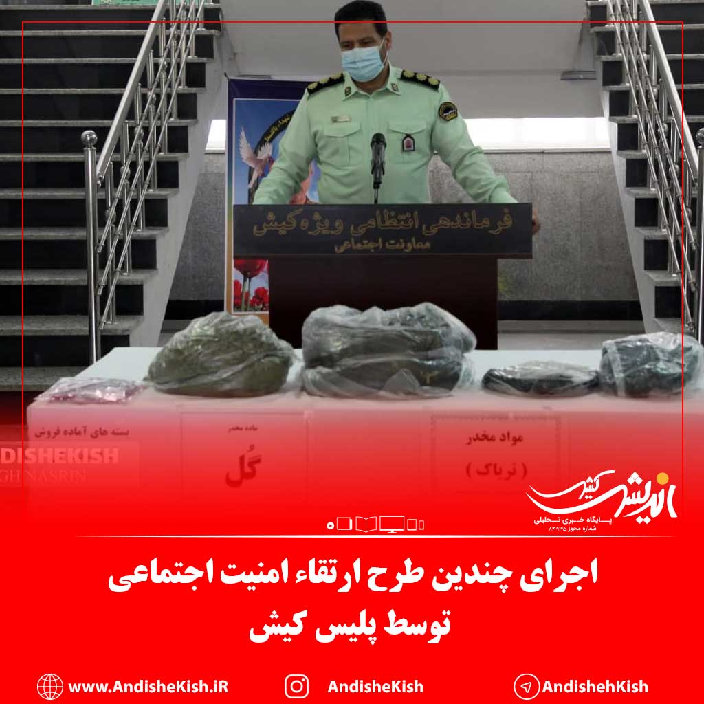 اجرای چندین طرح ارتقاء امنیت اجتماعی توسط پلیس کیش اجرای چندین طرح ارتقاء امنیت اجتماعی توسط پلیس کیش