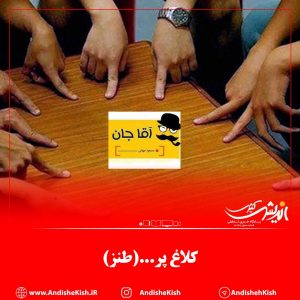 کلاغ پر…(طنز)