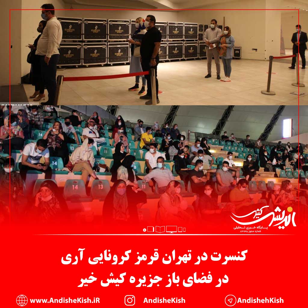 کنسرت در تهران قرمز کرونایی آری ، در فضای باز جزیره کیش خیر کنسرت در تهران قرمز کرونایی آری ، در فضای باز جزیره کیش خیر