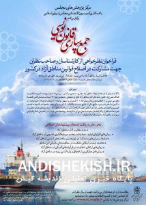 فراخوان مشارکت در اصلاح قوانین مناطق آزاد / رویداد جمع‌سپاری قانون‌نویسی