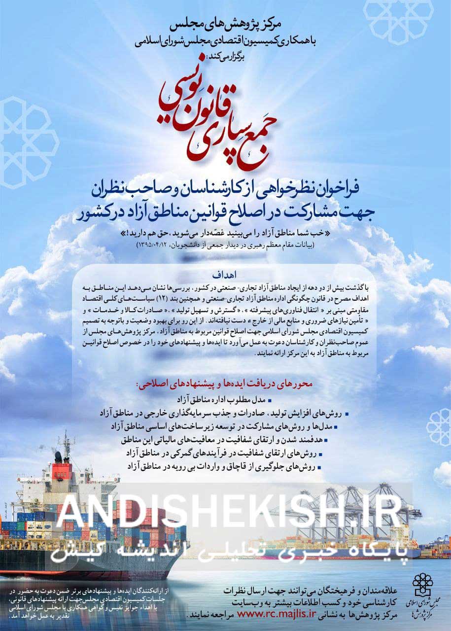 فراخوان مشارکت در اصلاح قوانین مناطق آزاد / رویداد جمع‌سپاری قانون‌نویسی