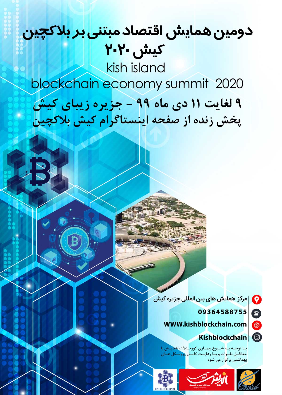 برگزاری دومین همایش بلاکچین و رمز ارزها در جزیره کیش