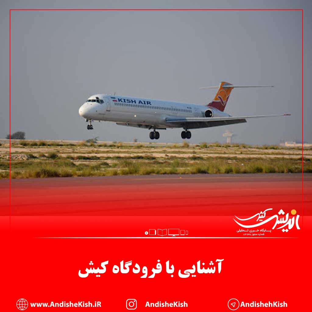 آشنایی با فرودگاه کیش