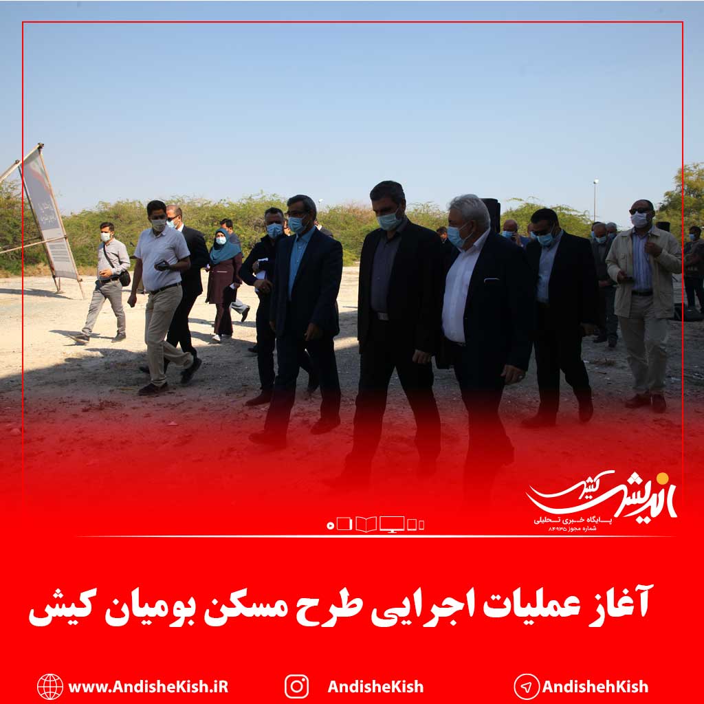 آغاز عملیات اجرایی طرح مسکن بومیان کیش