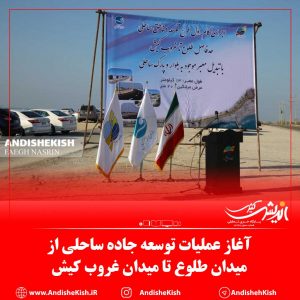 آغاز عملیات توسعه جاده ساحلی از میدان طلوع تا میدان غروب کیش