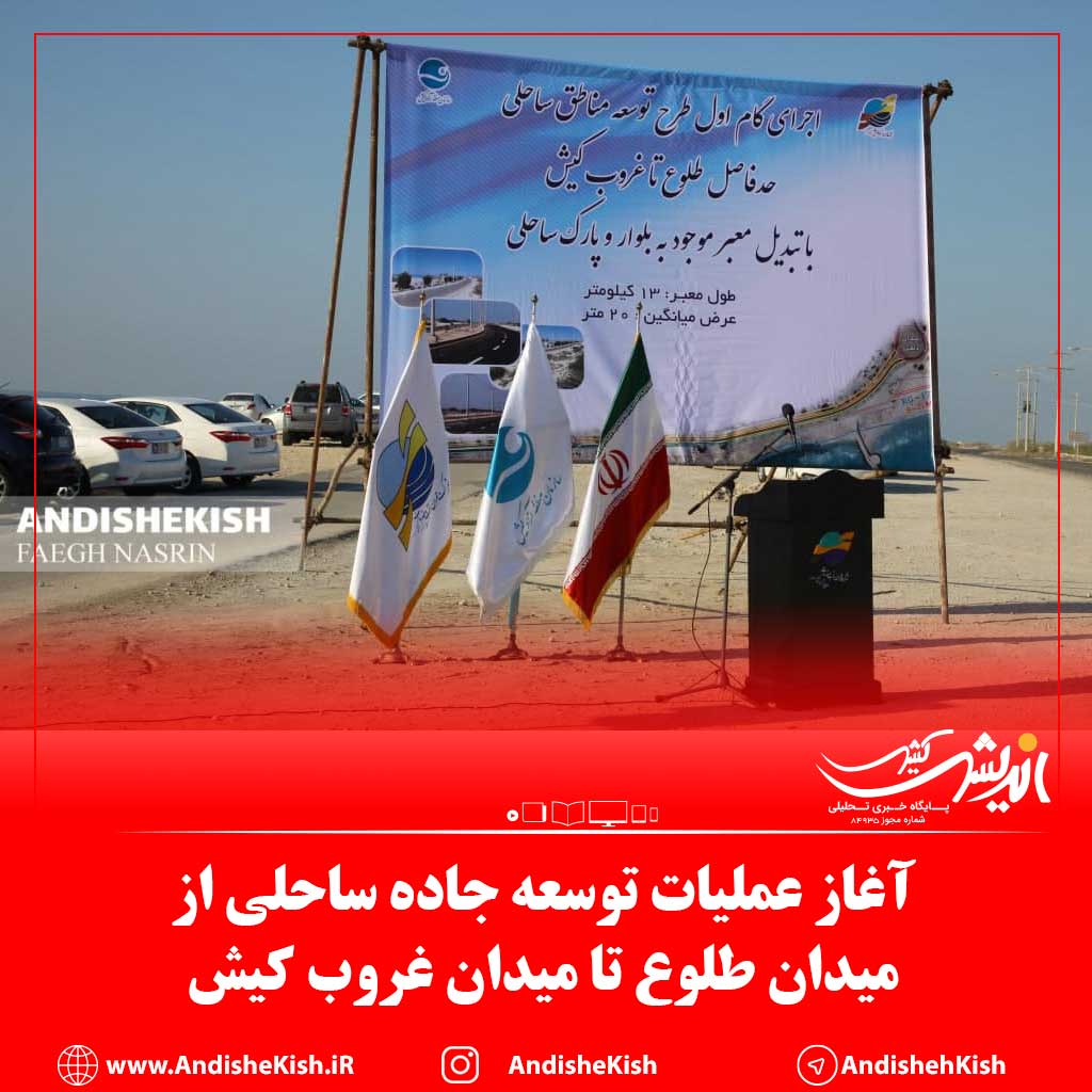 آغاز عملیات توسعه جاده ساحلی از میدان طلوع تا میدان غروب کیش