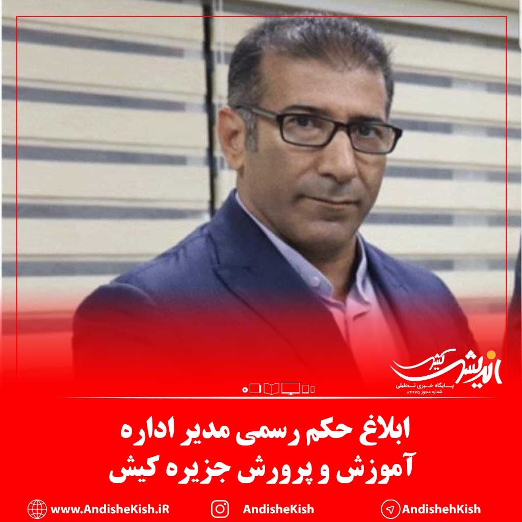 ابلاغ حکم رسمی مدیر اداره آموزش و پرورش جزیره کیش