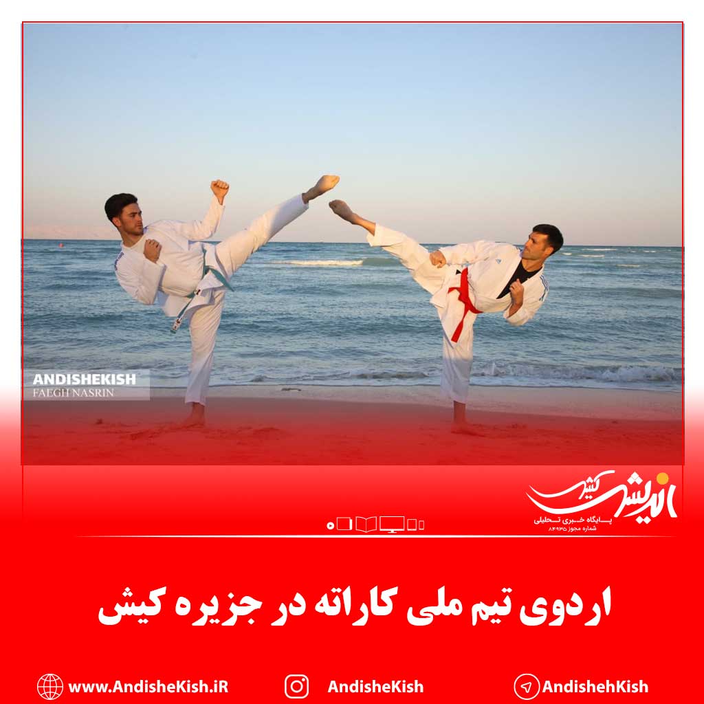 اردوی تیم ملی کاراته در جزیره کیش