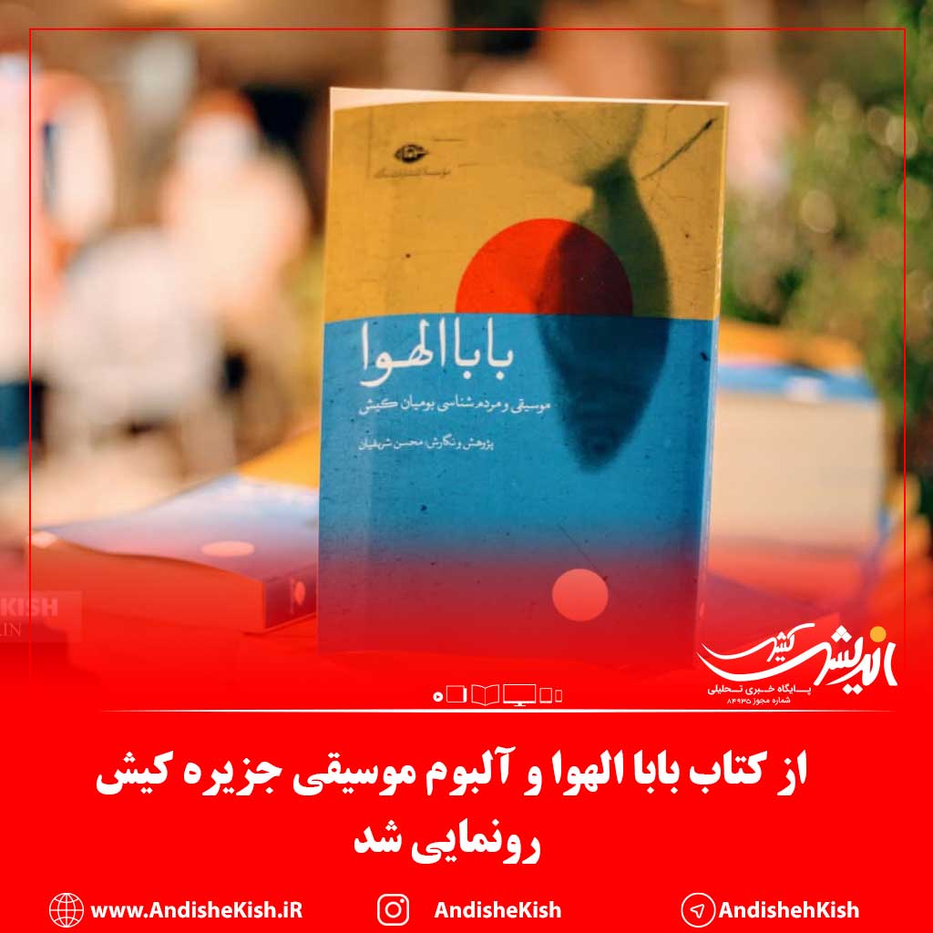 از کتاب بابا الهوا و آلبوم موسیقی جزیره کیش رونمایی شد