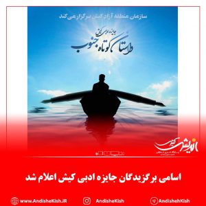 اسامی برگزیدگان جایزه ادبی کیش اعلام شد