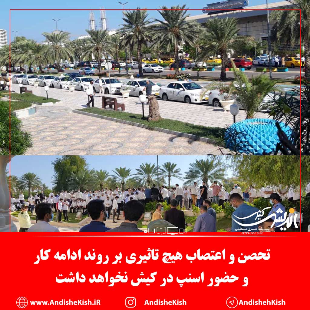 تحصن و اعتصاب هیچ تاثیری بر روند ادامه کار و حضور اسنپ در کیش نخواهد داشت