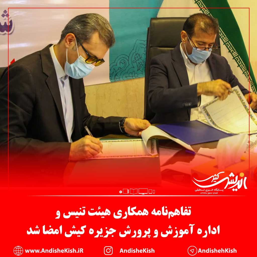 تفاهم‌نامه همکاری هیئت تنیس و اداره آموزش و پرورش جزیره کیش امضا شد