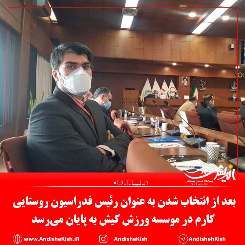 بعد از انتخاب شدن به عنوان رئیس فدراسیون روستایی و بازی‌های بومی محلی ، کارم در موسسه ورزش کیش به پایان‌ می‌رسد