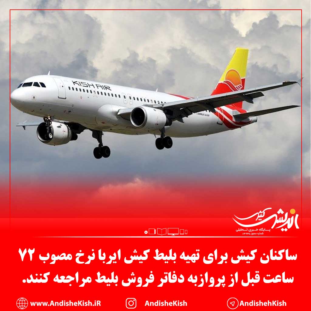 ساکنان کیش برای تهیه بلیط کیش ایربا نرخ مصوب ۷۲ساعت قبل از پروازبه دفاتر فروش بلیط مراجعه کنند.