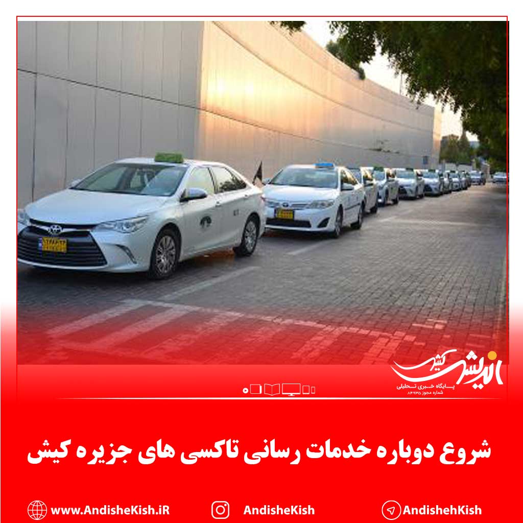 شروع دوباره خدمات رسانی تاکسی های جزیره کیش