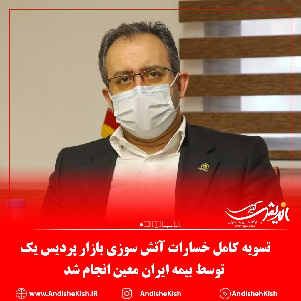 تسویه کامل خسارات آتش سوزی بازار پردیس یک توسط بیمه ایران معین انجام شد