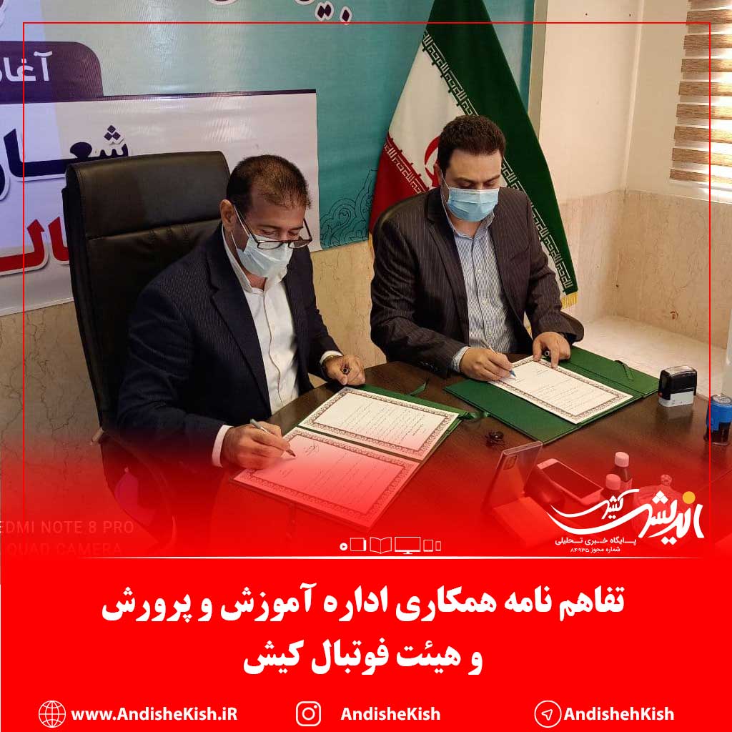 گزارش تصویری : تفاهم نامه همکارى اداره آموزش و پرورش و هیئت فوتبال کیش