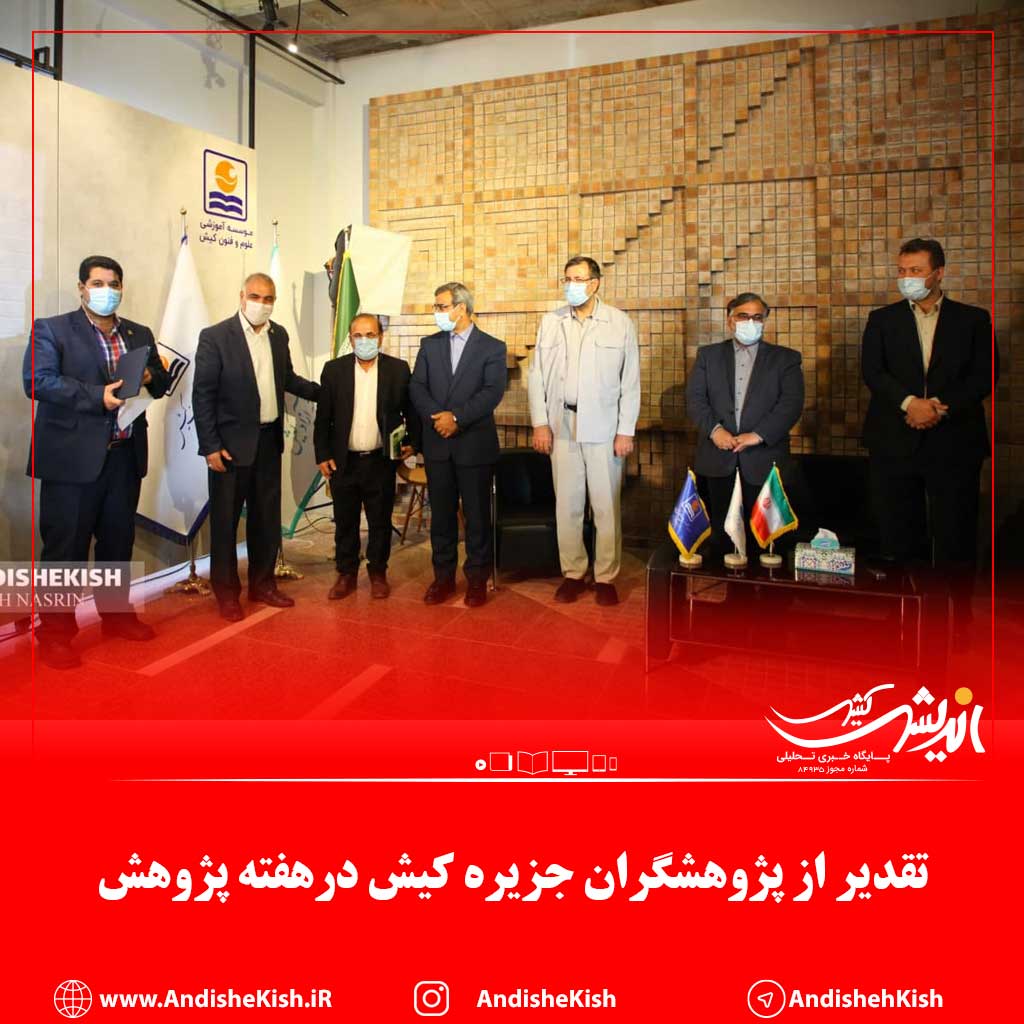 تقدیر از پژوهشگران جزیره کیش درهفته پژوهش تقدیر از پژوهشگران جزیره کیش درهفته پژوهش