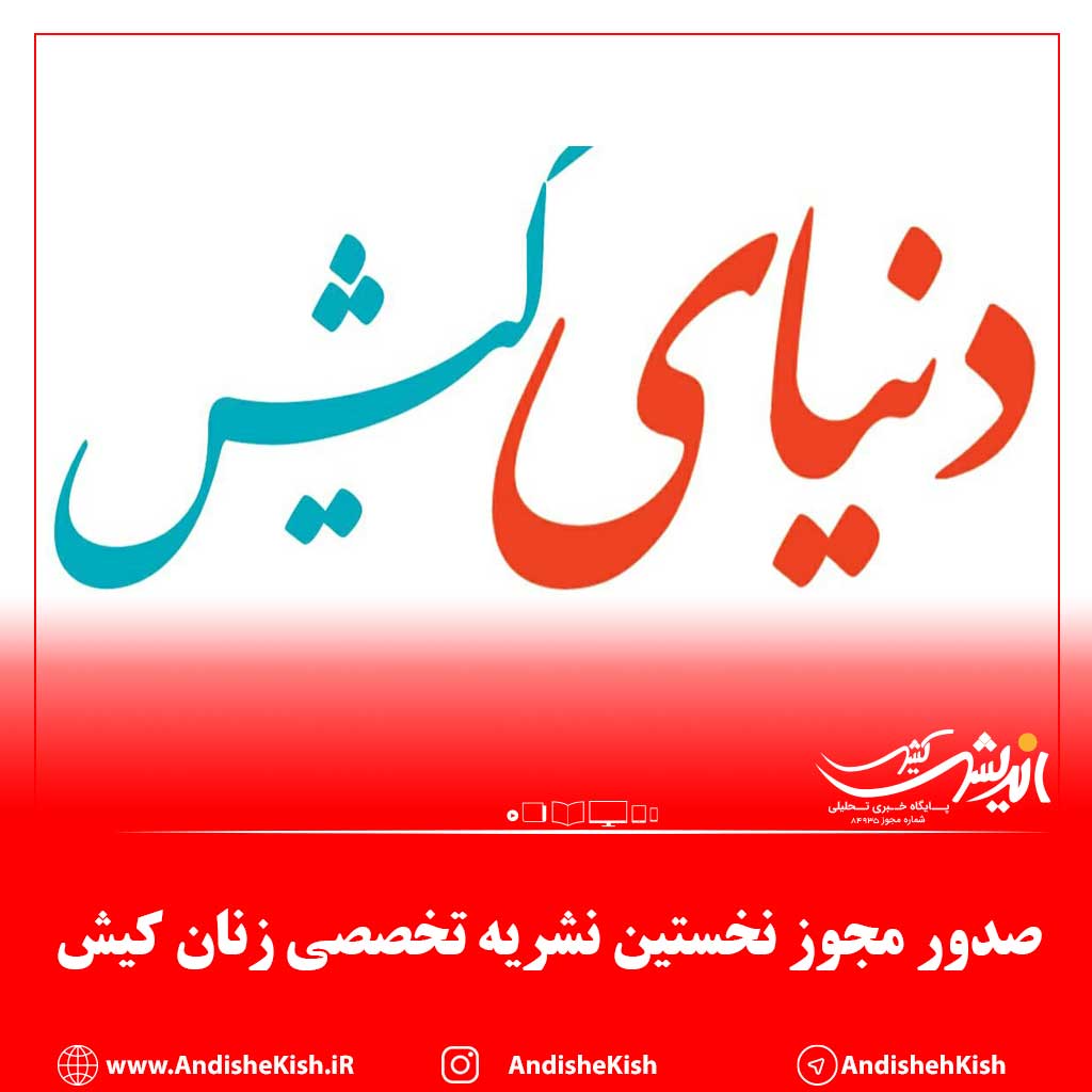 صدور مجوز نخستین نشریه تخصصی زنان کیش