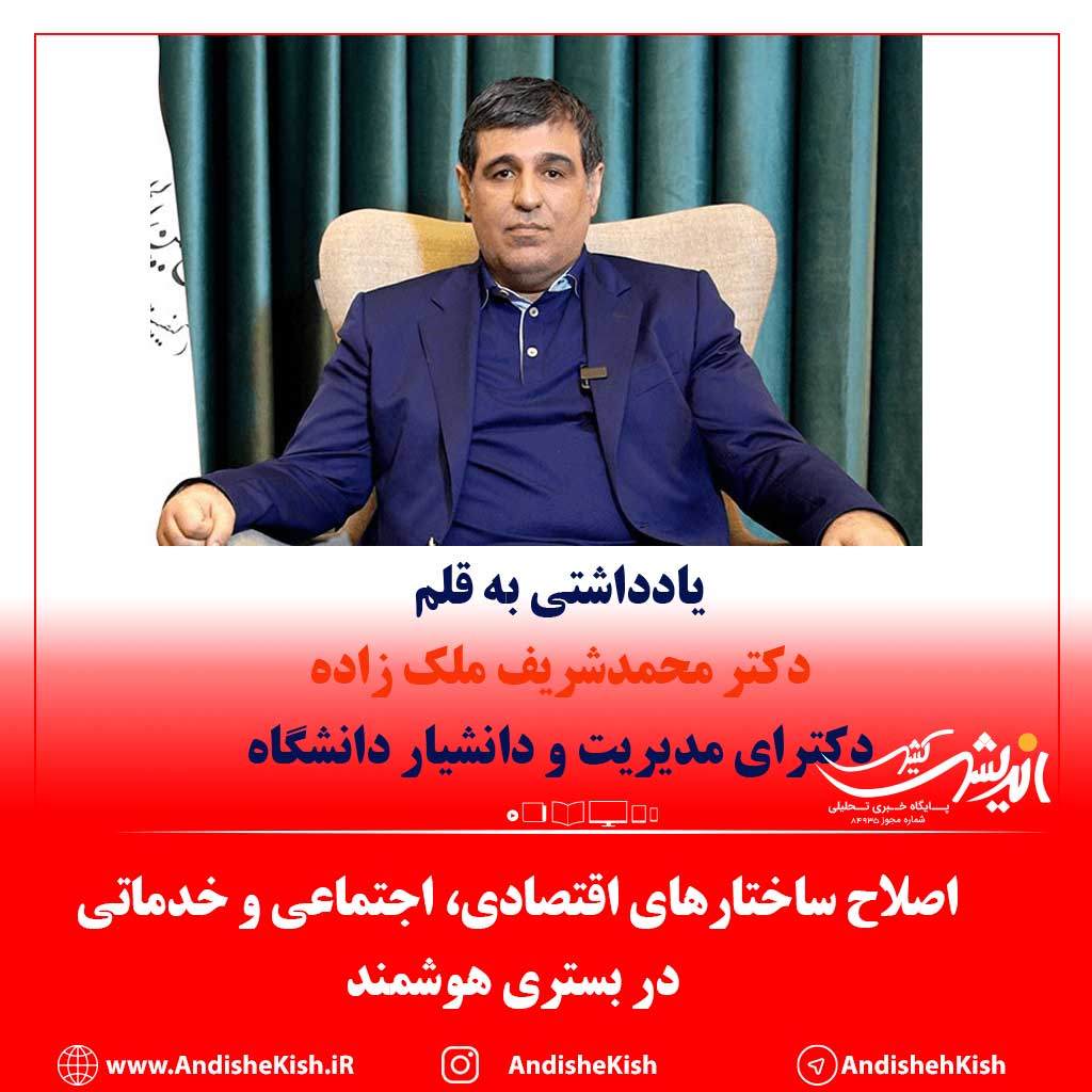 اصلاح ساختارهاى اقتصادى، اجتماعى و خدماتى در بسترى هوشمند اصلاح ساختارهاى اقتصادى، اجتماعى و خدماتى در بسترى هوشمند