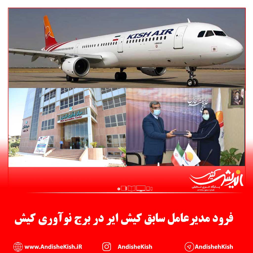 فرود مدیرعامل سابق کیش ایر در برج نوآوری کیش