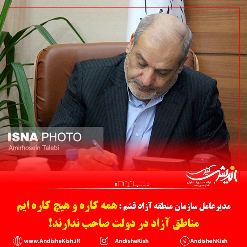 همه کاره و هیچ کاره ایم/مناطق آزاد در دولت صاحب ندارند!