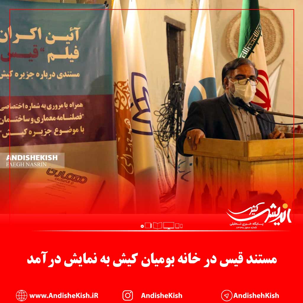 مستند قیس در خانه بومیان کیش به نمایش درآمد