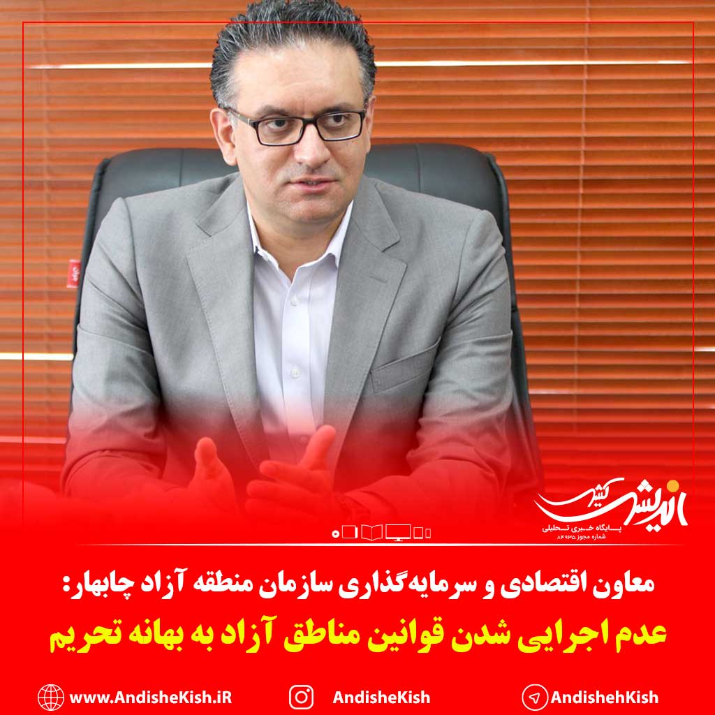 عدم اجرایی شدن قوانین مناطق آزاد به بهانه تحریم