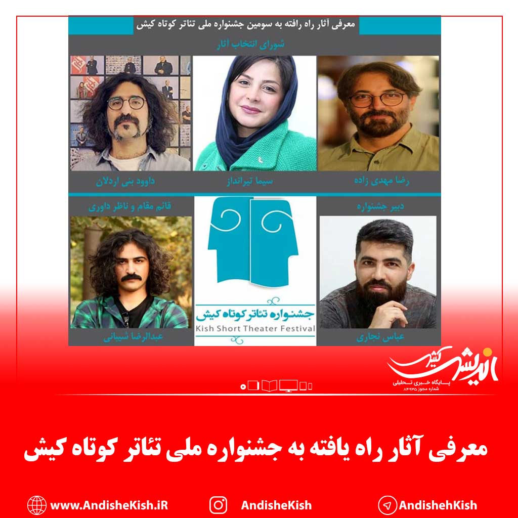 معرفی آثار راه یافته به جشنواره ملی تئاتر کوتاه کیش