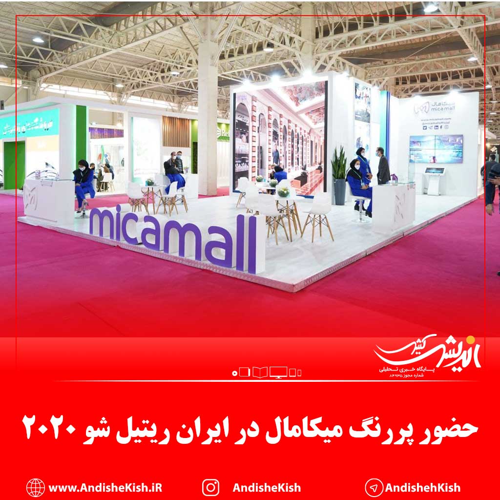 حضور پررنگ میکامال در ایران ریتیل شو ۲۰۲۰