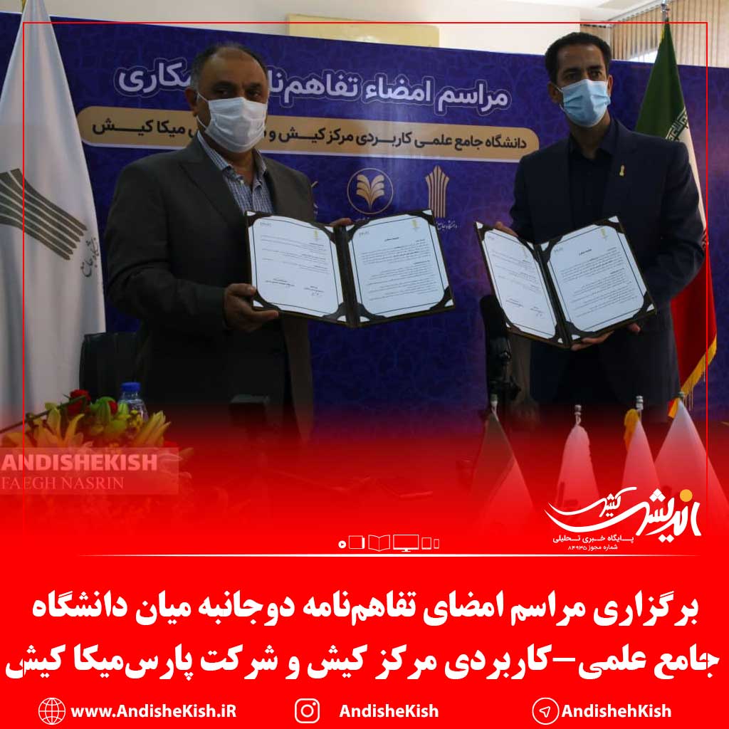 برگزاری مراسم امضای تفاهم‌نامه دوجانبه میان دانشگاه جامع علمی-کاربردی مرکز کیش و شرکت پارس‌میکا کیش