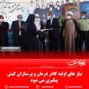 نیاز های اولیه کادر درمان و پرستاران کیش پیگیری می شود