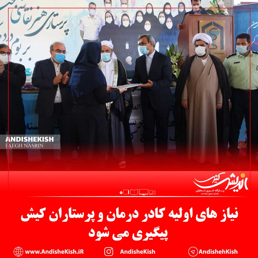 نیاز های اولیه کادر درمان و پرستاران کیش پیگیری می شود