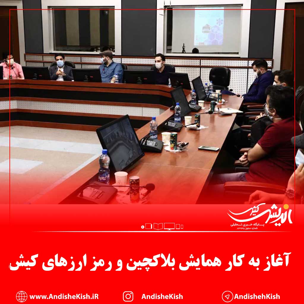 آغاز به کار همایش بلاکچین و رمز ارزهای کیش