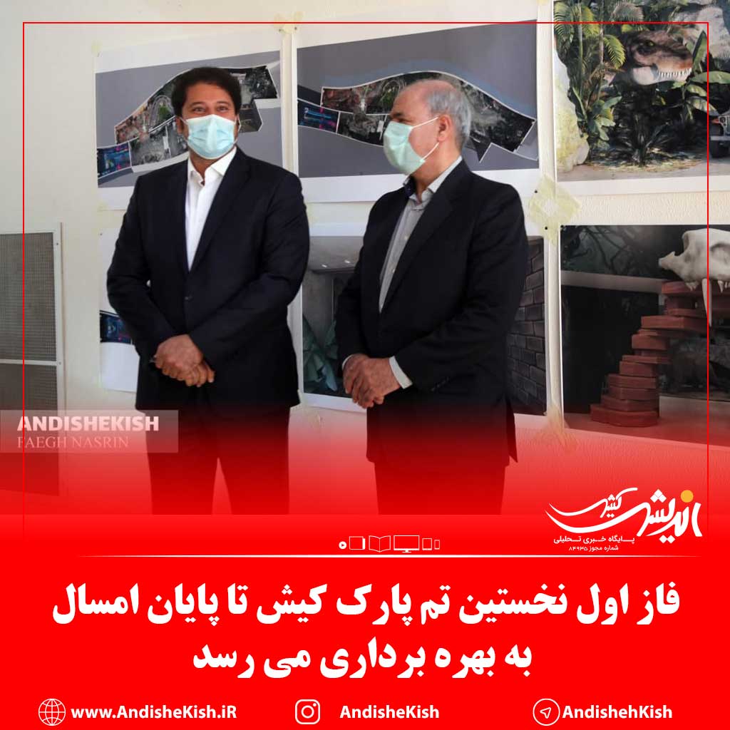 فاز اول نخستین تم پارک کیش تا پایان امسال به بهره برداری می رسد