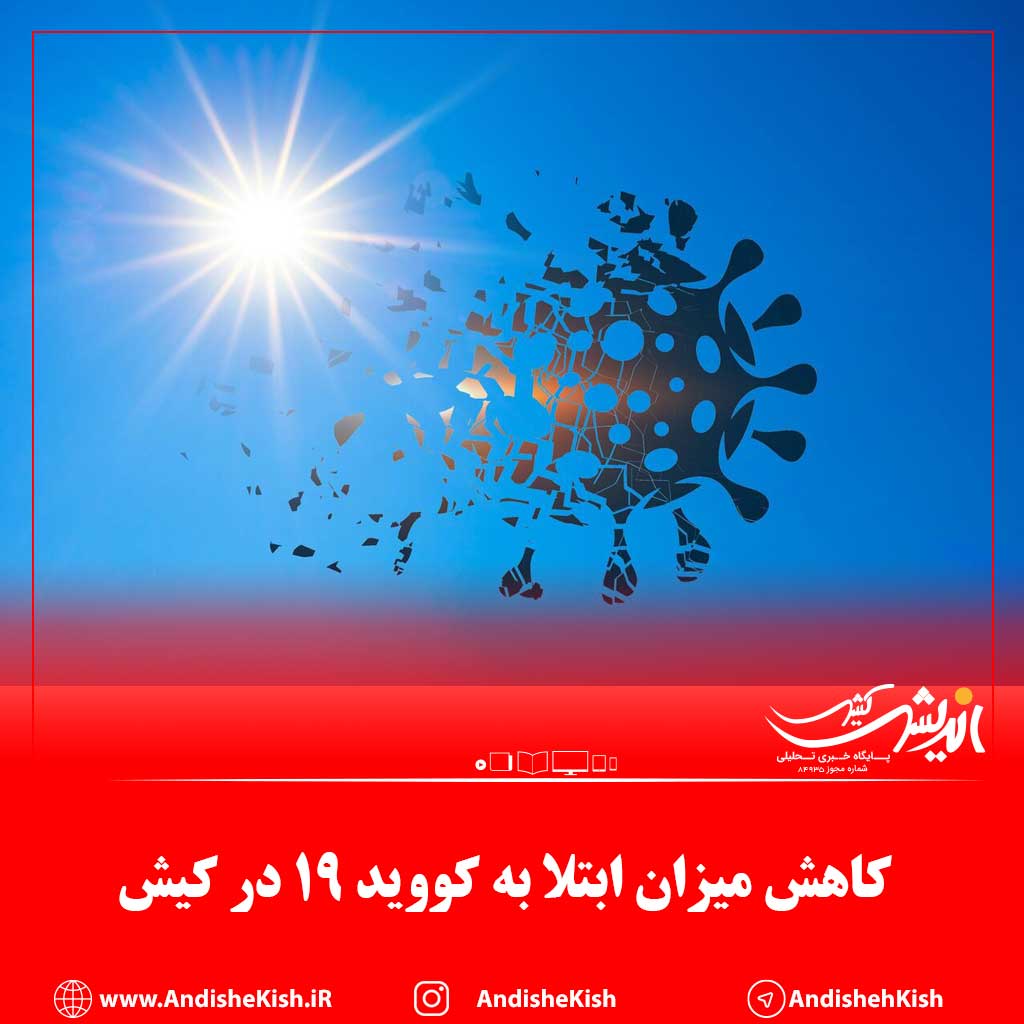 کاهش میزان ابتلا به کووید ۱۹ در کیش