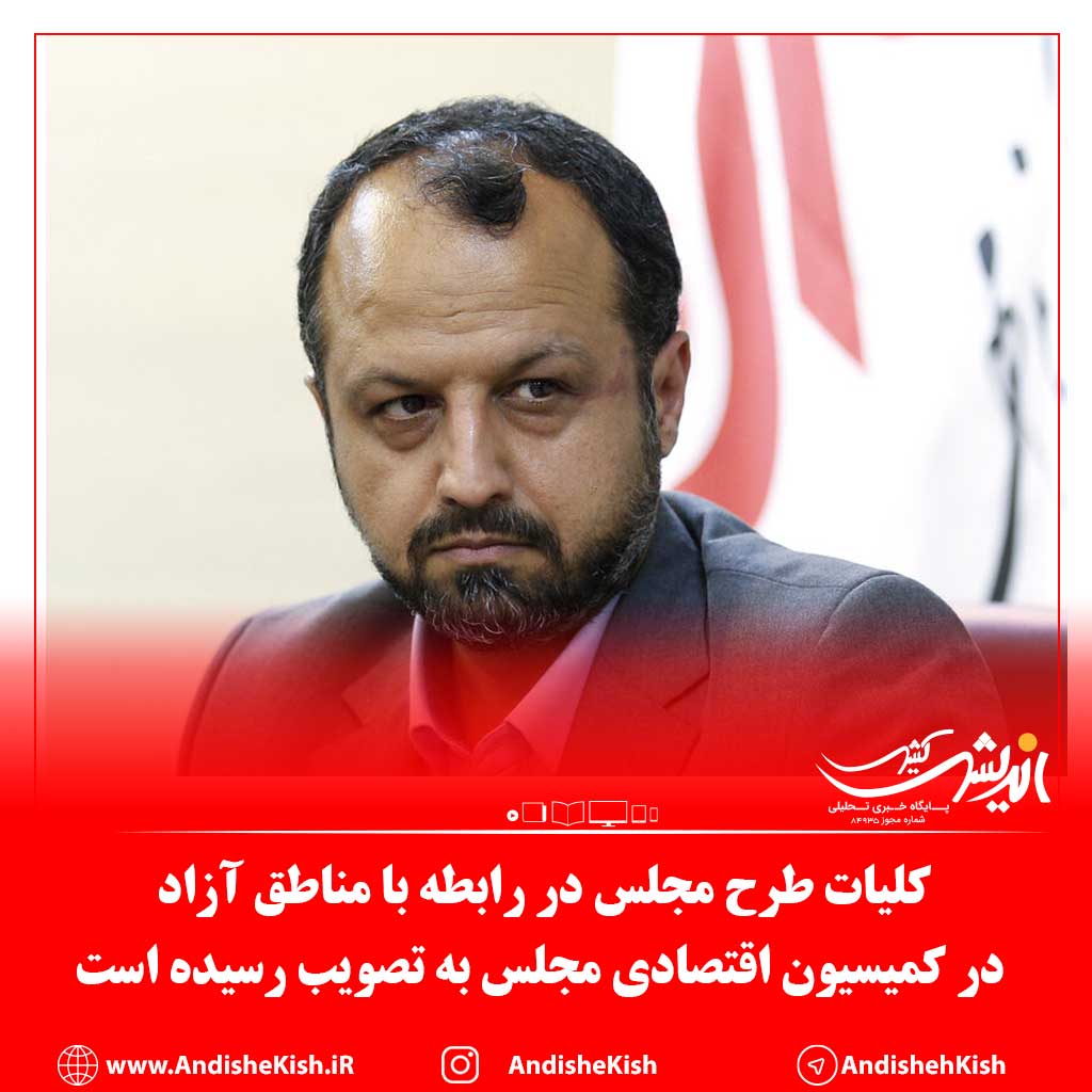 کلیات طرح مجلس در رابطه با مناطق آزاد در کمیسیون اقتصادی مجلس به تصویب رسیده است کلیات طرح مجلس در رابطه با مناطق آزاد در کمیسیون اقتصادی مجلس به تصویب رسیده است