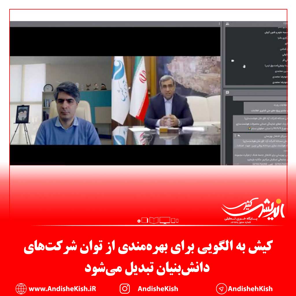 کیش به الگویی برای بهره‌مندی از توان شرکت‌های دانش‌بنیان تبدیل می‌شود