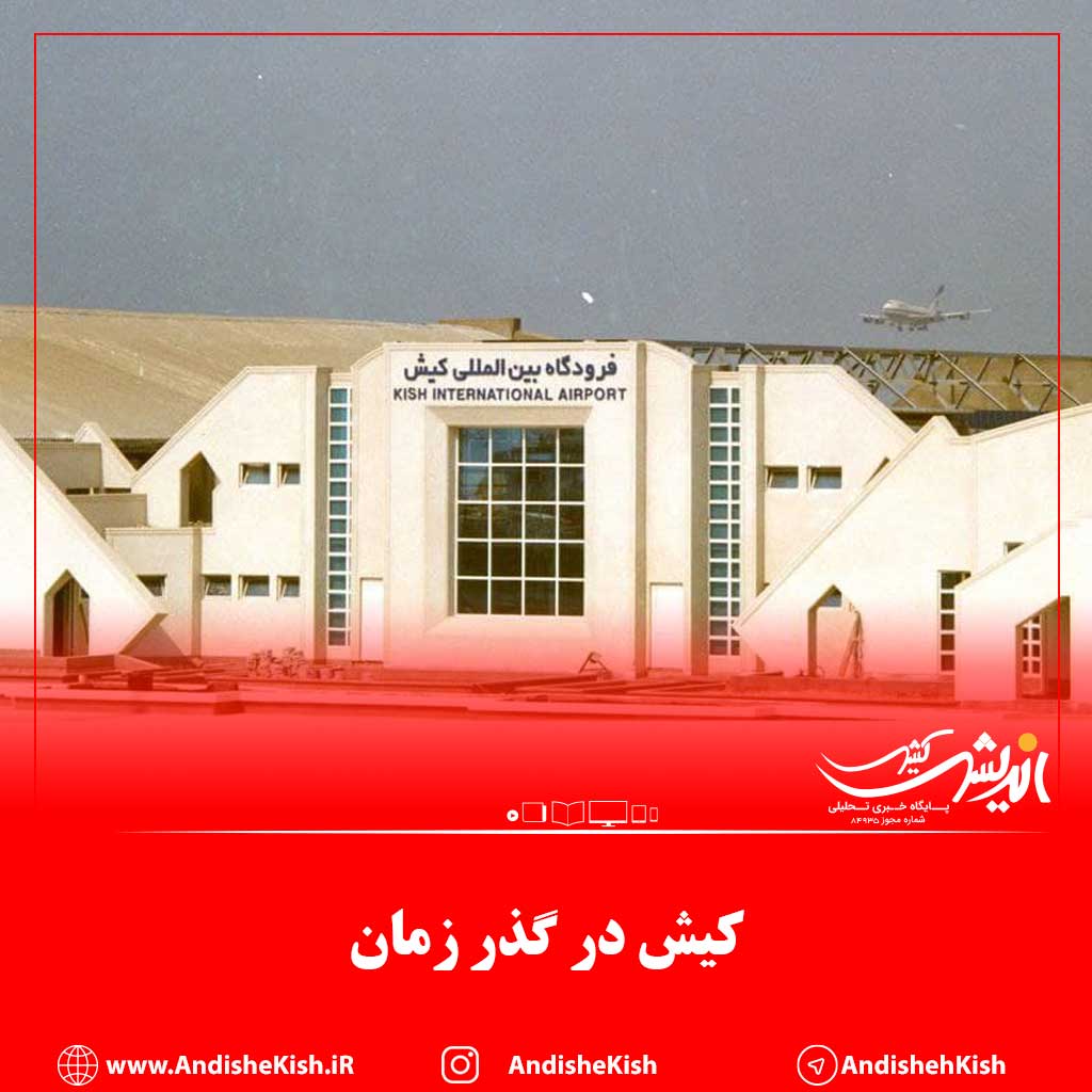 کیش در گذر زمان