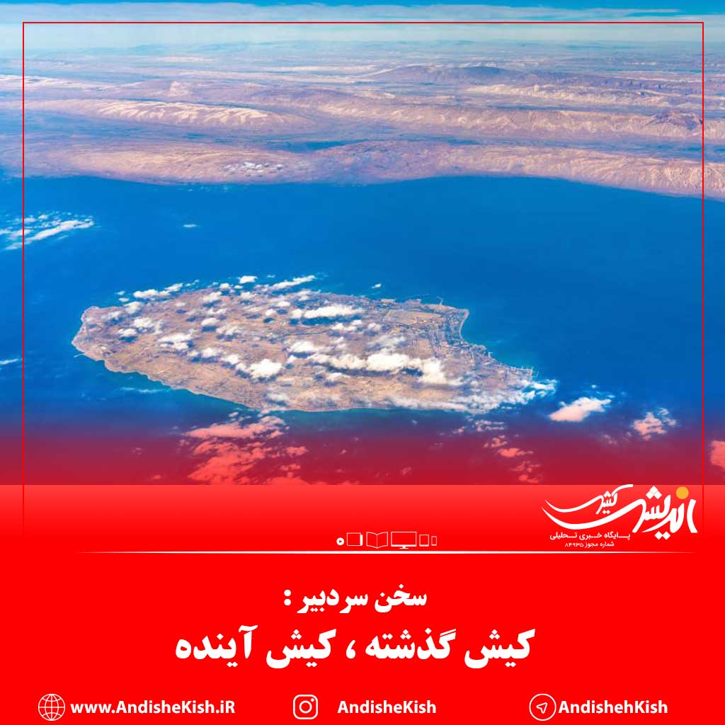 کیش گذشته ، کیش آینده کیش گذشته ، کیش آینده