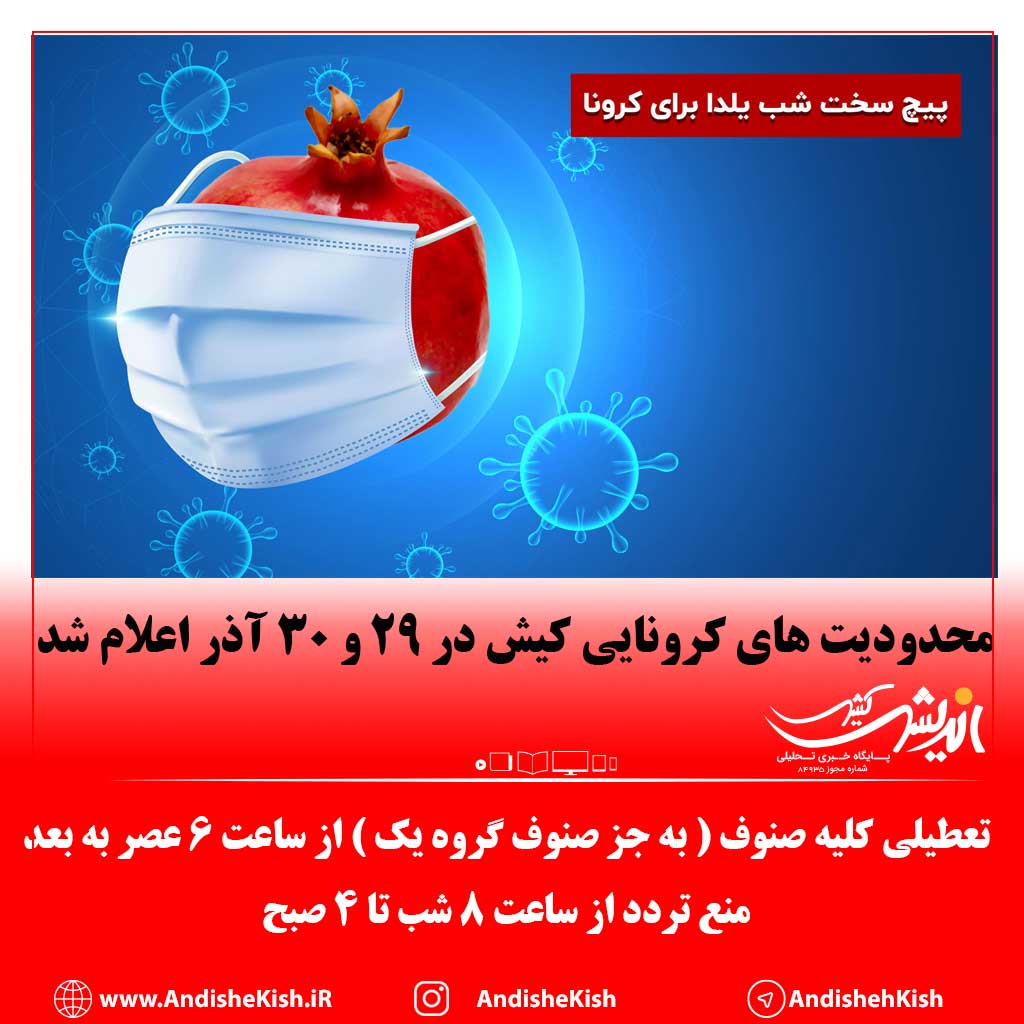محدودیت های کرونایی کیش در ۲۹ و ۳۰ آذر اعلام شد