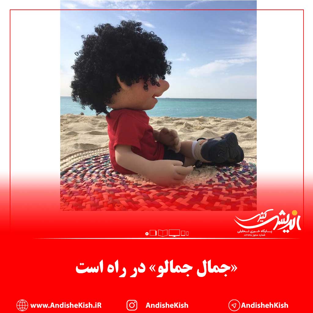 «جمال جمالو» در راه است