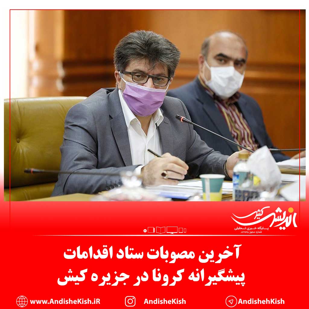 آخرین مصوبات ستاد اقدامات پیشگیرانه کرونا در جزیره کیش