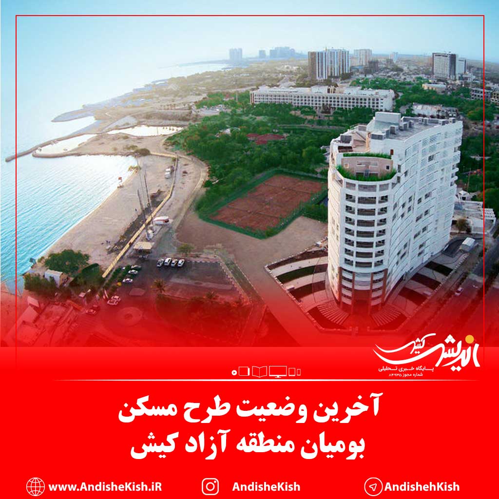 آخرین وضعیت طرح مسکن بومیان منطقه آزاد کیش آخرین وضعیت طرح مسکن بومیان منطقه آزاد کیش