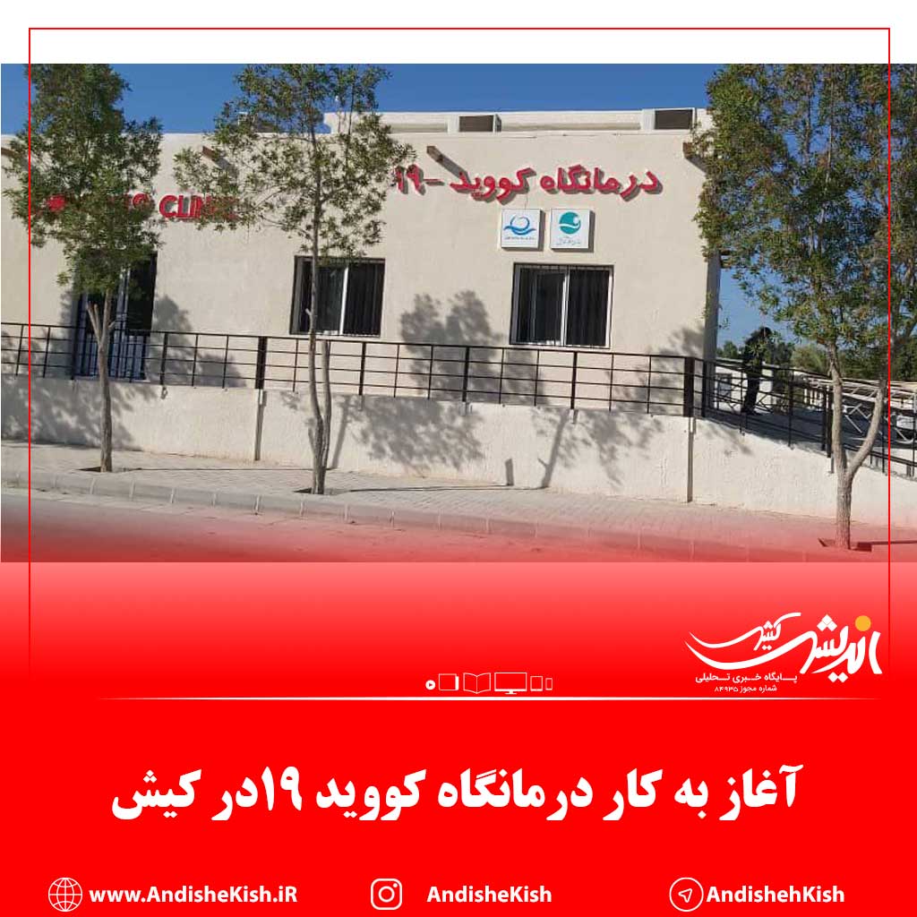 آغاز به کار درمانگاه کووید ۱۹در کیش